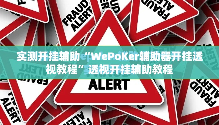 实测开挂辅助“WePoKer辅助器开挂透视教程”透视开挂辅助教程