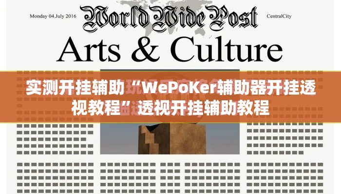实测开挂辅助“WePoKer辅助器开挂透视教程	”透视开挂辅助教程