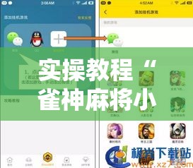 实操教程“雀神麻将小程序免费开挂器”透视开挂辅助教程