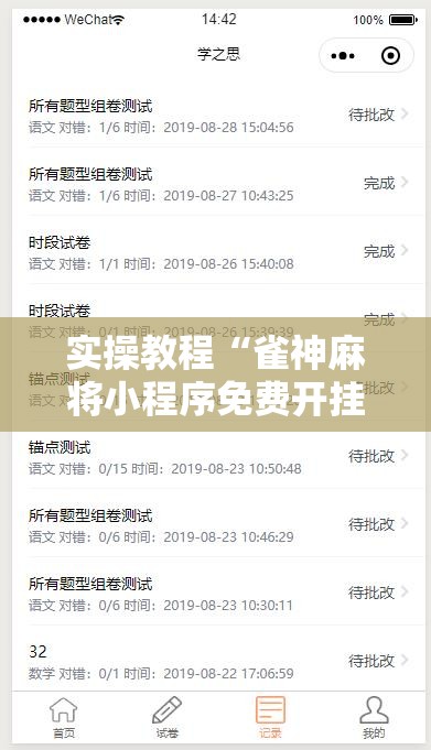 实操教程“雀神麻将小程序免费开挂器”透视开挂辅助教程