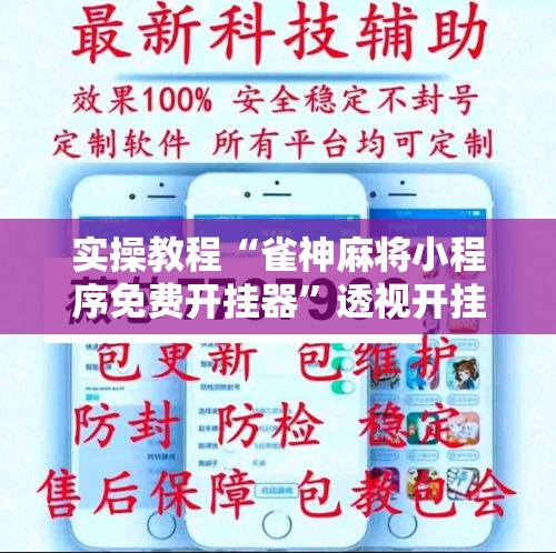 实操教程“雀神麻将小程序免费开挂器	”透视开挂辅助教程
