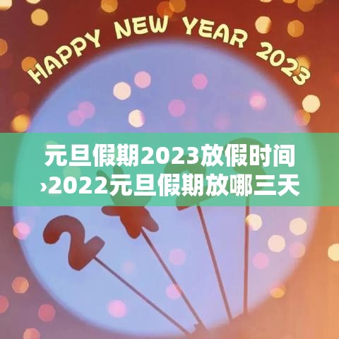 元旦假期2023放假时间›2022元旦假期放哪三天 元旦假期2023放假时间›2022元旦假期放哪三天