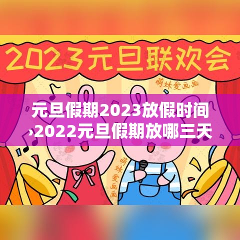元旦假期2023放假时间›2022元旦假期放哪三天 元旦假期2023放假时间›2022元旦假期放哪三天