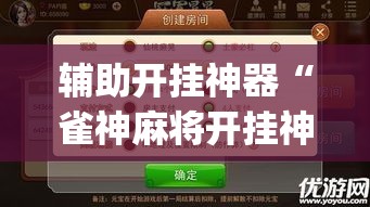 辅助开挂神器“雀神麻将开挂神器通用版”(透视挂)辅助透视教程