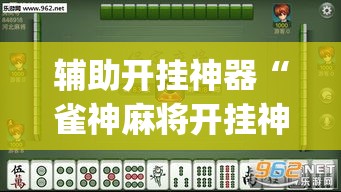 辅助开挂神器“雀神麻将开挂神器通用版”(透视挂)辅助透视教程