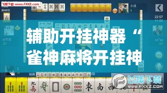辅助开挂神器“雀神麻将开挂神器通用版”(透视挂)辅助透视教程