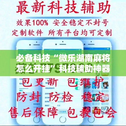 必备科技“微乐湖南麻将怎么开挂	”科技辅助神器手机版教程