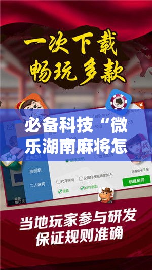 必备科技“微乐湖南麻将怎么开挂	”科技辅助神器手机版教程