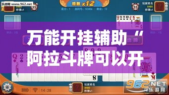 万能开挂辅助“阿拉斗牌可以开挂吗”透视开挂辅助教程