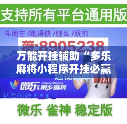 万能开挂辅助“多乐麻将小程序开挂必赢神器	”科技辅助神器手机版教程
