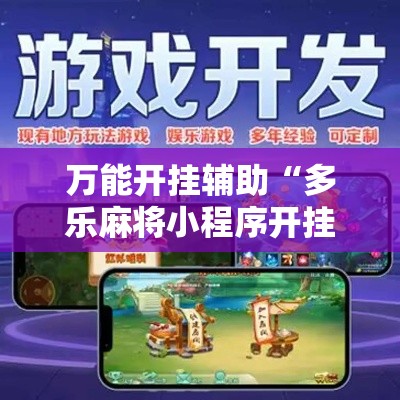 万能开挂辅助“多乐麻将小程序开挂必赢神器	”科技辅助神器手机版教程