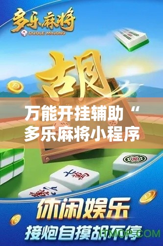 万能开挂辅助“多乐麻将小程序开挂必赢神器”科技辅助神器手机版教程