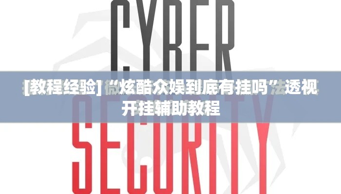 [教程经验]“炫酷众娱到底有挂吗	”透视开挂辅助教程