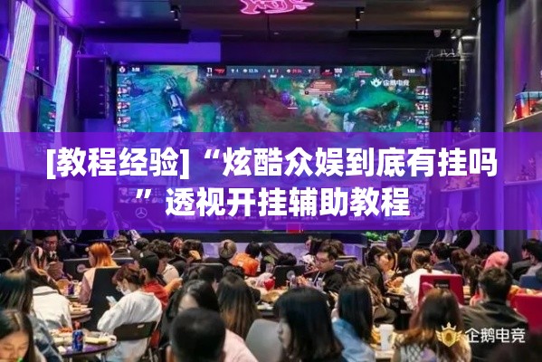 [教程经验]“炫酷众娱到底有挂吗”透视开挂辅助教程