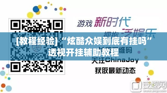 [教程经验]“炫酷众娱到底有挂吗”透视开挂辅助教程