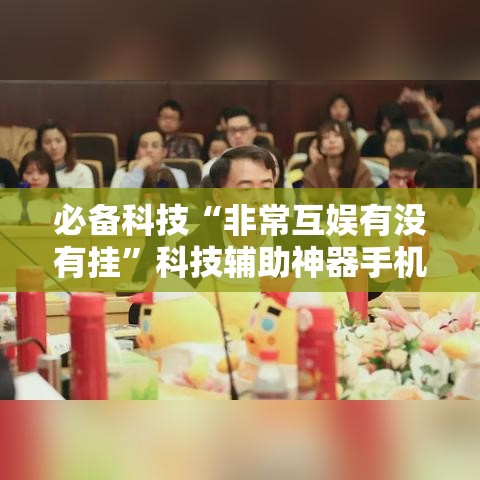 必备科技“非常互娱有没有挂”科技辅助神器手机版教程