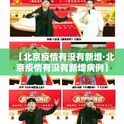 【北京疫情有没有新增·北京疫情有没有新增病例】 【北京疫情有没有新增·北京疫情有没有新增病例】