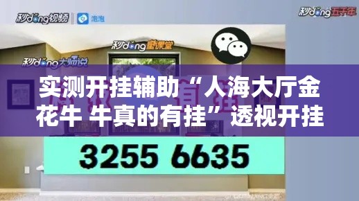 实测开挂辅助“人海大厅金花牛 牛真的有挂”透视开挂辅助教程