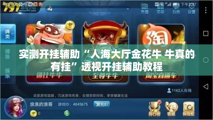 实测开挂辅助“人海大厅金花牛 牛真的有挂”透视开挂辅助教程