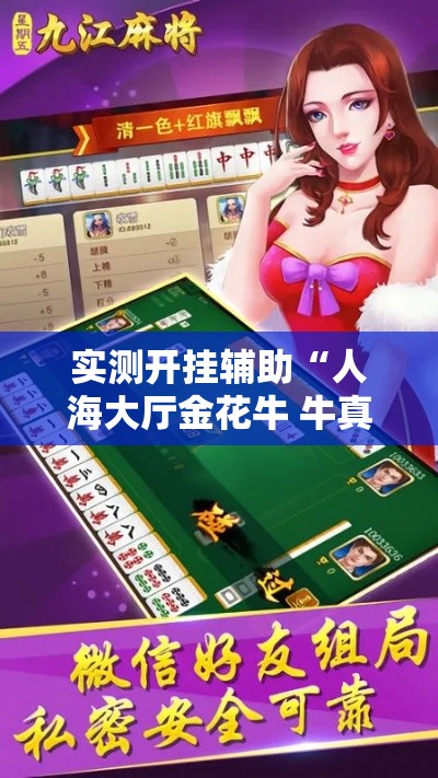 实测开挂辅助“人海大厅金花牛 牛真的有挂	”透视开挂辅助教程