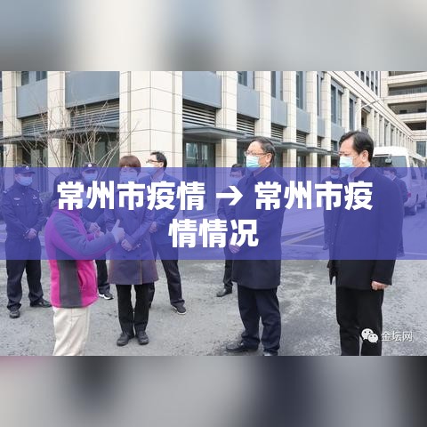常州市疫情 → 常州市疫情情况 常州市疫情 → 常州市疫情情况