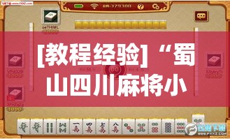 [教程经验]“蜀山四川麻将小程序必赢神器”(透视挂)辅助透视教程