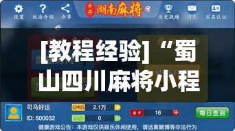 [教程经验]“蜀山四川麻将小程序必赢神器	”(透视挂)辅助透视教程