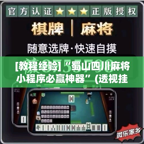 [教程经验]“蜀山四川麻将小程序必赢神器	”(透视挂)辅助透视教程