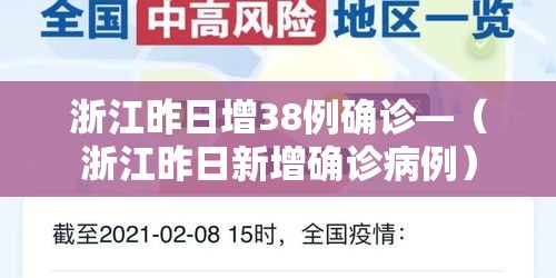 浙江昨日增38例确诊—(浙江昨日新增确诊病例) 浙江昨日增38例确诊—(浙江昨日新增确诊病例)