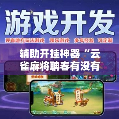 辅助开挂神器“云雀麻将聃春有没有挂	”科技辅助神器手机版教程
