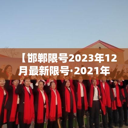 【邯郸限号2023年12月最新限号·2021年邯郸限号通知】 【邯郸限号2023年12月最新限号·2021年邯郸限号通知】