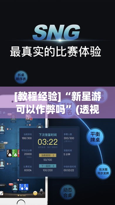 [教程经验]“新星游可以作弊吗”(透视挂)辅助透视教程
