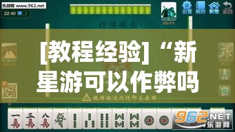 [教程经验]“新星游可以作弊吗	”(透视挂)辅助透视教程