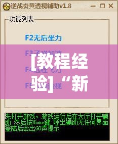 [教程经验]“新星游可以作弊吗”(透视挂)辅助透视教程
