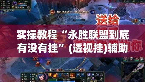 实操教程“永胜联盟到底有没有挂	”(透视挂)辅助透视教程