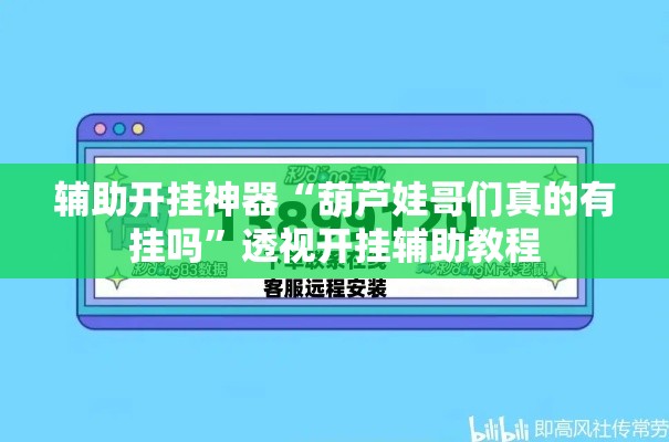 辅助开挂神器“葫芦娃哥们真的有挂吗”透视开挂辅助教程