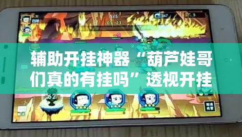 辅助开挂神器“葫芦娃哥们真的有挂吗”透视开挂辅助教程