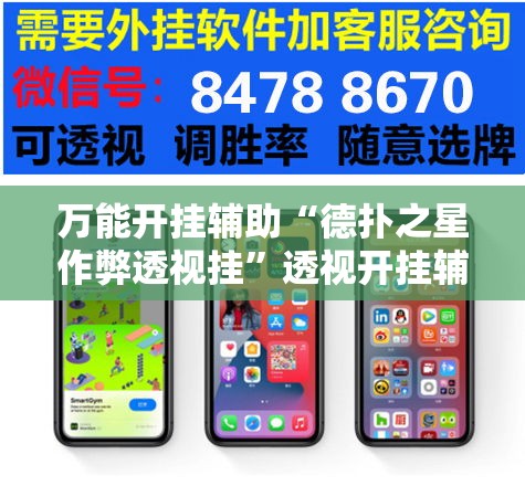 万能开挂辅助“德扑之星作弊透视挂”透视开挂辅助教程