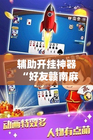 辅助开挂神器“好友赣南麻将有挂吗”透视开挂辅助教程