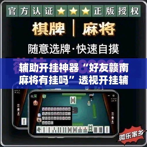 辅助开挂神器“好友赣南麻将有挂吗”透视开挂辅助教程