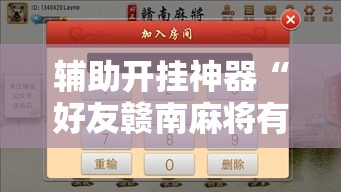 辅助开挂神器“好友赣南麻将有挂吗”透视开挂辅助教程