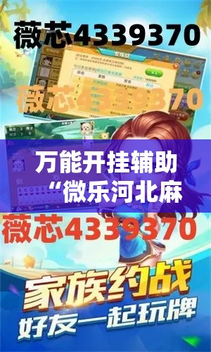 万能开挂辅助“微乐河北麻将万能开挂器免费通用版”透视开挂辅助教程