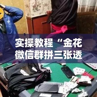 实操教程“金花微信群拼三张透视辅助软件”科技辅助神器手机版教程
