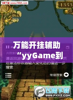 万能开挂辅助“yyGame到底有没有挂!辅助神器插件下载 万能开挂辅助“yyGame到底有没有挂!辅助神器插件下载