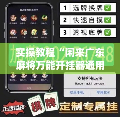 实操教程“闲来广东麻将万能开挂器通用版”(透视挂)辅助透视教程