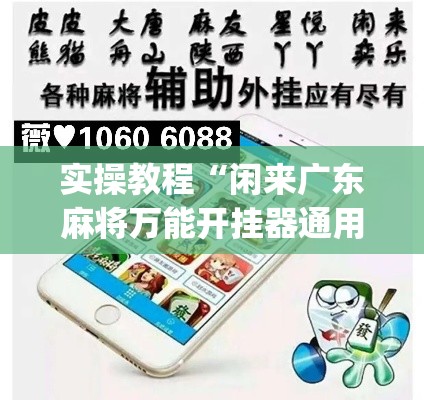 实操教程“闲来广东麻将万能开挂器通用版”(透视挂)辅助透视教程