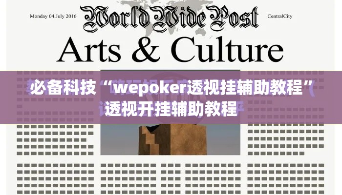 必备科技“wepoker透视挂辅助教程	”透视开挂辅助教程