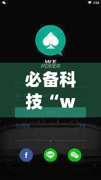 必备科技“wepoker透视挂辅助教程”透视开挂辅助教程