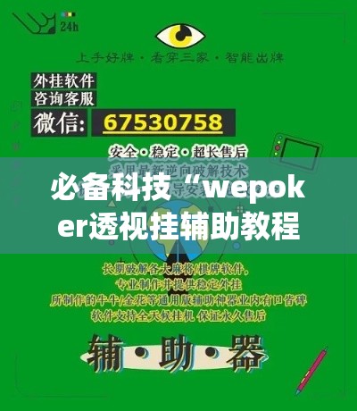 必备科技“wepoker透视挂辅助教程”透视开挂辅助教程