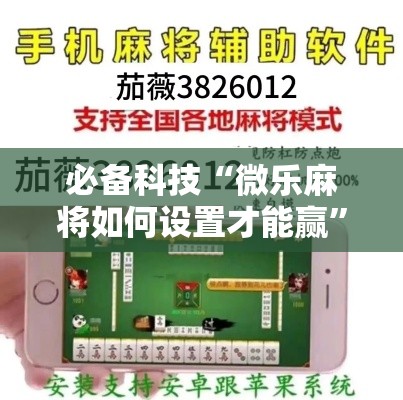 必备科技“微乐麻将如何设置才能赢	”透视开挂辅助教程